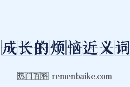 成长的烦恼近义词是什么意思的图片